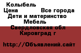 Колыбель Pali baby baby › Цена ­ 9 000 - Все города Дети и материнство » Мебель   . Свердловская обл.,Кировград г.